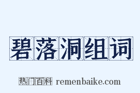 碧落洞组词是什么意思的图片